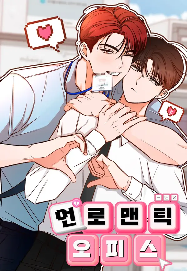 언로맨틱 오피스 [RAWS]